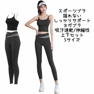 スポーツブラ  ヨガブラ　揺れない ブラジャー しっかりサポート　上下セット　S(ヨガ)