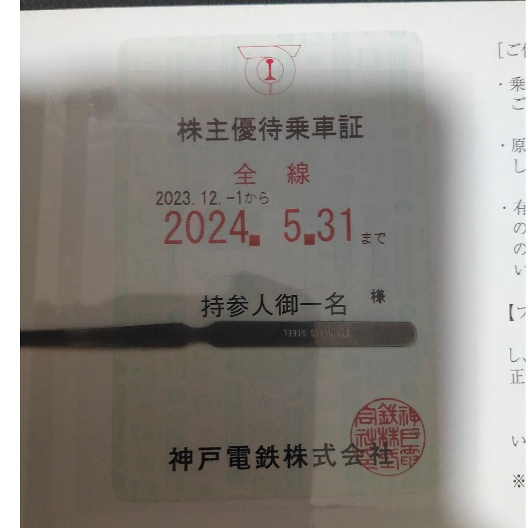 匿名配送 神戸電鉄 株主優待乗車証 2024年6月1日〜 チケットの乗車券/交通券(鉄道乗車券)の商品写真