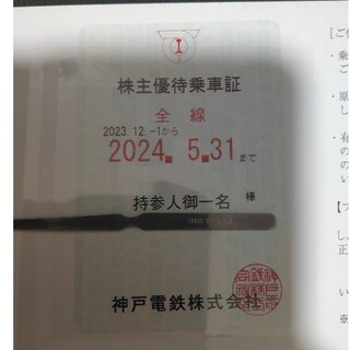 匿名配送 神戸電鉄 株主優待乗車証 2024年6月1日〜(鉄道乗車券)