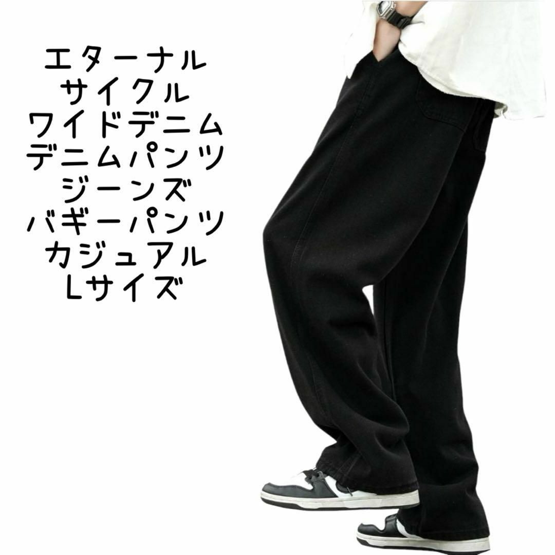 新品　メンズ　ワイドデニム デニムパンツ ジーンズ　バギーパンツ　カジュアル　L メンズのパンツ(デニム/ジーンズ)の商品写真
