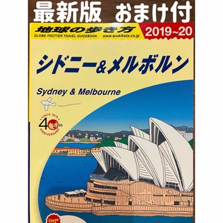 ガッケン(学研)のC13 地球の歩き方 シドニー&メルボルン 2019～2020(地図/旅行ガイド)