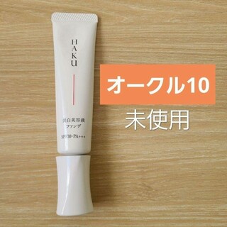 ハク(HAKU（SHISEIDO）)のHAKU　ハク 薬用 美白美容液ファンデ　オークル10　ファンデーション(ファンデーション)