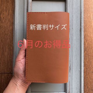 ③新書判　シンプル型のブックカバー61  牛革ライトブラウン(ブックカバー)