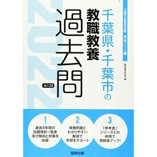 千葉県・千葉市の教職教養過去問 2022年度版 (千葉県の教員採用試験「過去問」シリーズ)(語学/参考書)