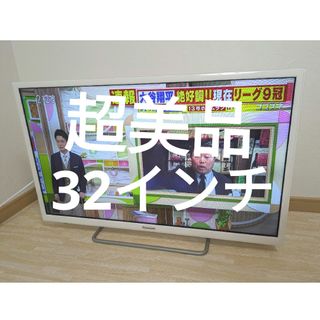 超美品 32型 液晶テレビ Panasonic VIERA TH-32ES500(テレビ)