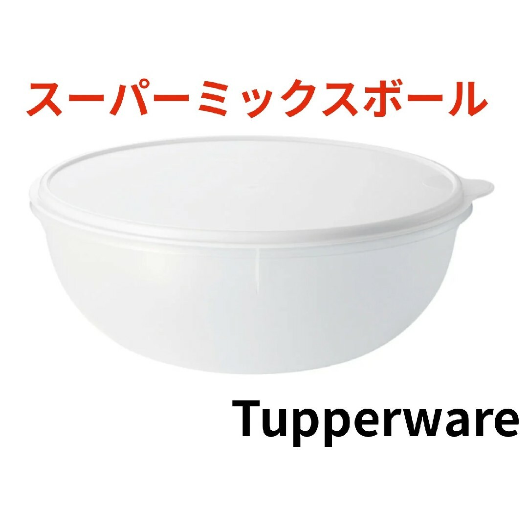 TupperwareBrands(タッパーウェア)のTupperwareスーパーミックスボール インテリア/住まい/日用品のキッチン/食器(調理道具/製菓道具)の商品写真
