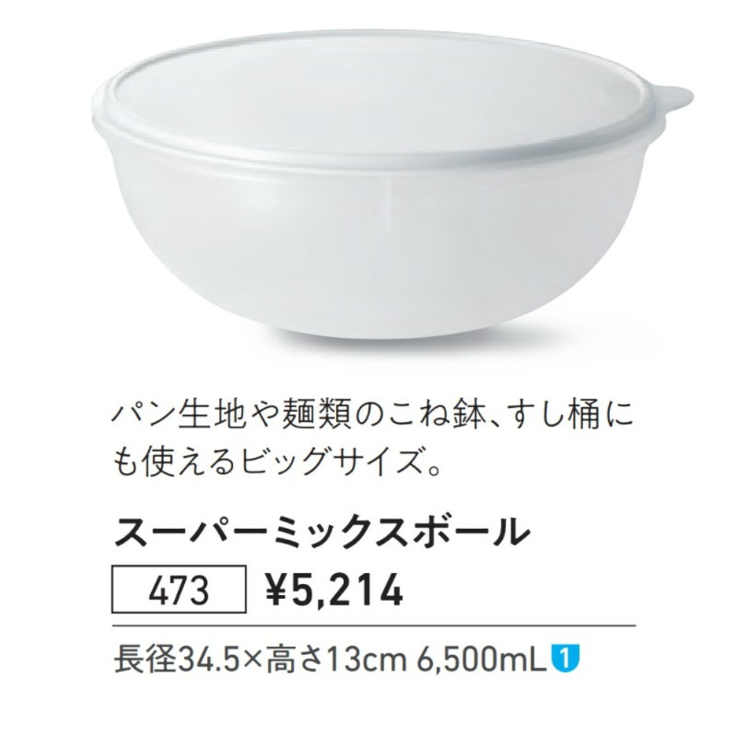 TupperwareBrands(タッパーウェア)のTupperwareスーパーミックスボール インテリア/住まい/日用品のキッチン/食器(調理道具/製菓道具)の商品写真