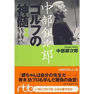 中部銀次郎ゴルフの神髄: 新編もっと深く、もっと楽しく(語学/参考書)