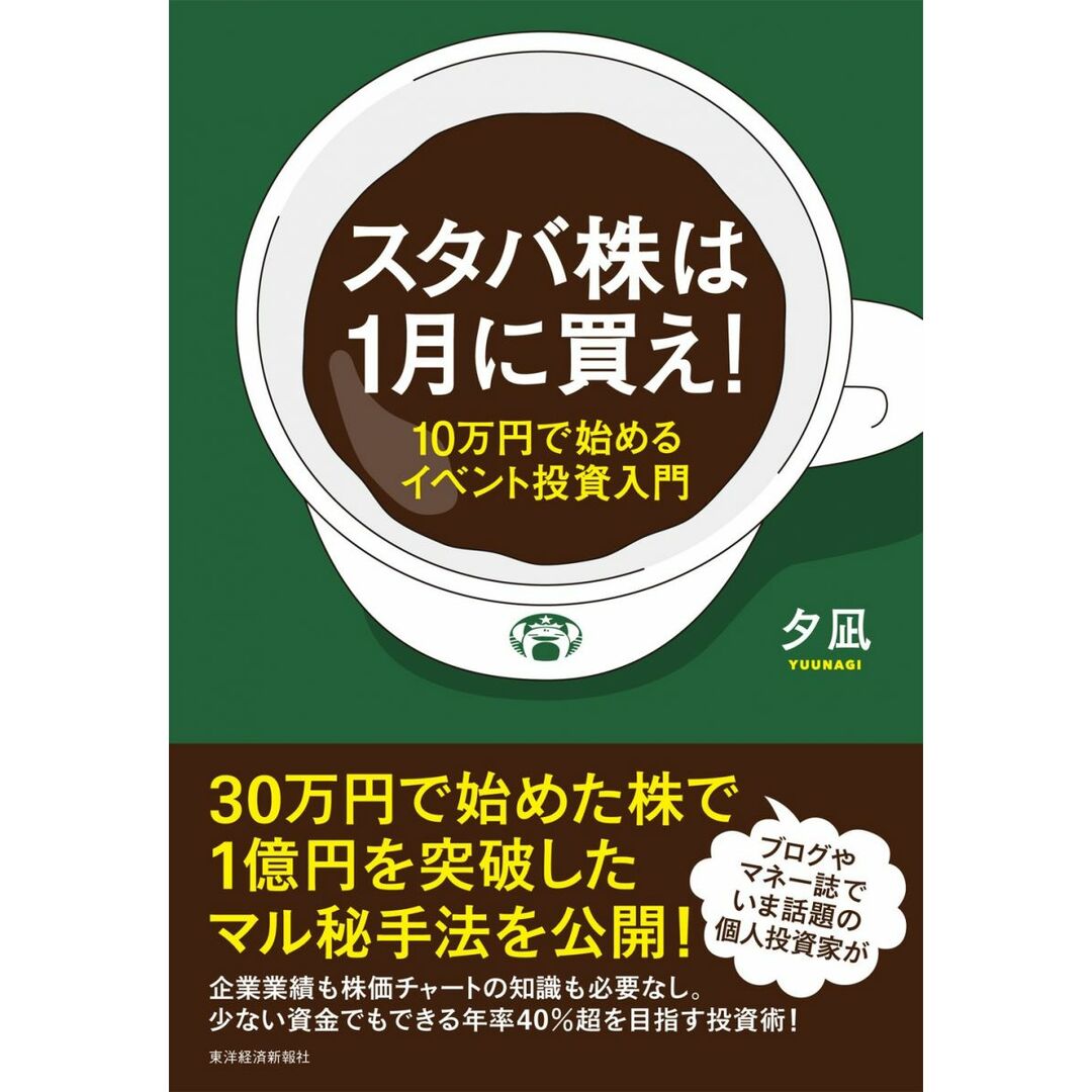 スタバ株は1月に買え!: 10万円で始めるイベント投資入門 エンタメ/ホビーの本(語学/参考書)の商品写真