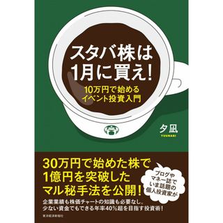 スタバ株は1月に買え!: 10万円で始めるイベント投資入門(語学/参考書)