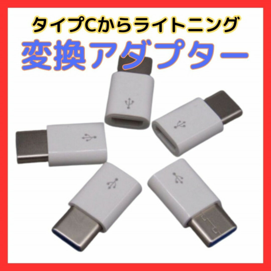 タイプC→ライトニング 変換 アダプター type Ⅽ iPhone 充電 白 スマホ/家電/カメラのスマホアクセサリー(その他)の商品写真