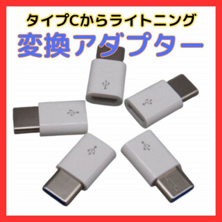 タイプC→ライトニング 変換 アダプター type Ⅽ iPhone 充電 白(その他)