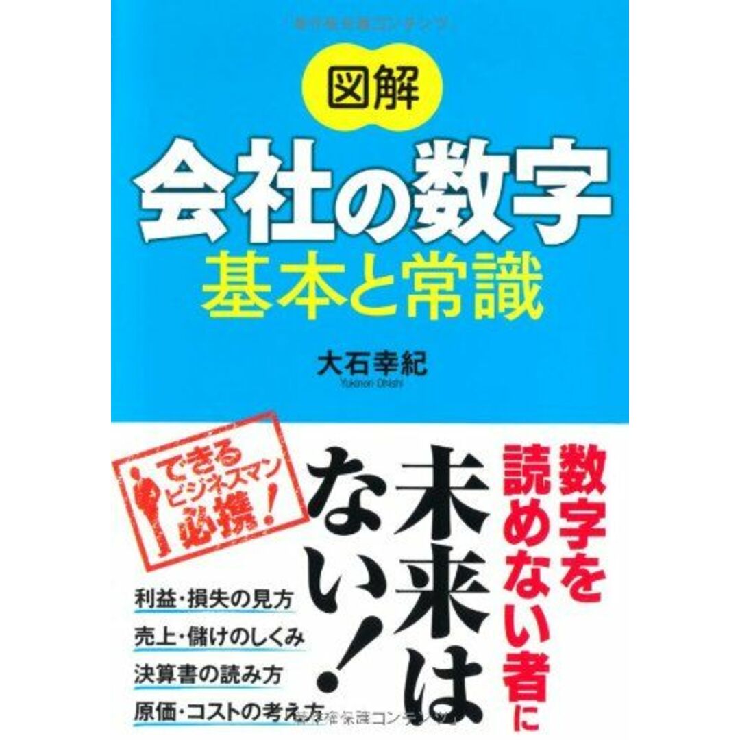 図解 会社の数字 基本と常識 エンタメ/ホビーの本(語学/参考書)の商品写真