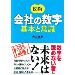 図解 会社の数字 基本と常識(語学/参考書)