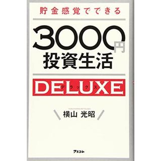 貯金感覚でできる3000円投資生活デラックス(語学/参考書)