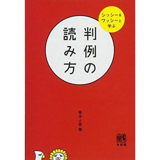 判例の読み方 -- シッシー&ワッシーと学ぶ(語学/参考書)