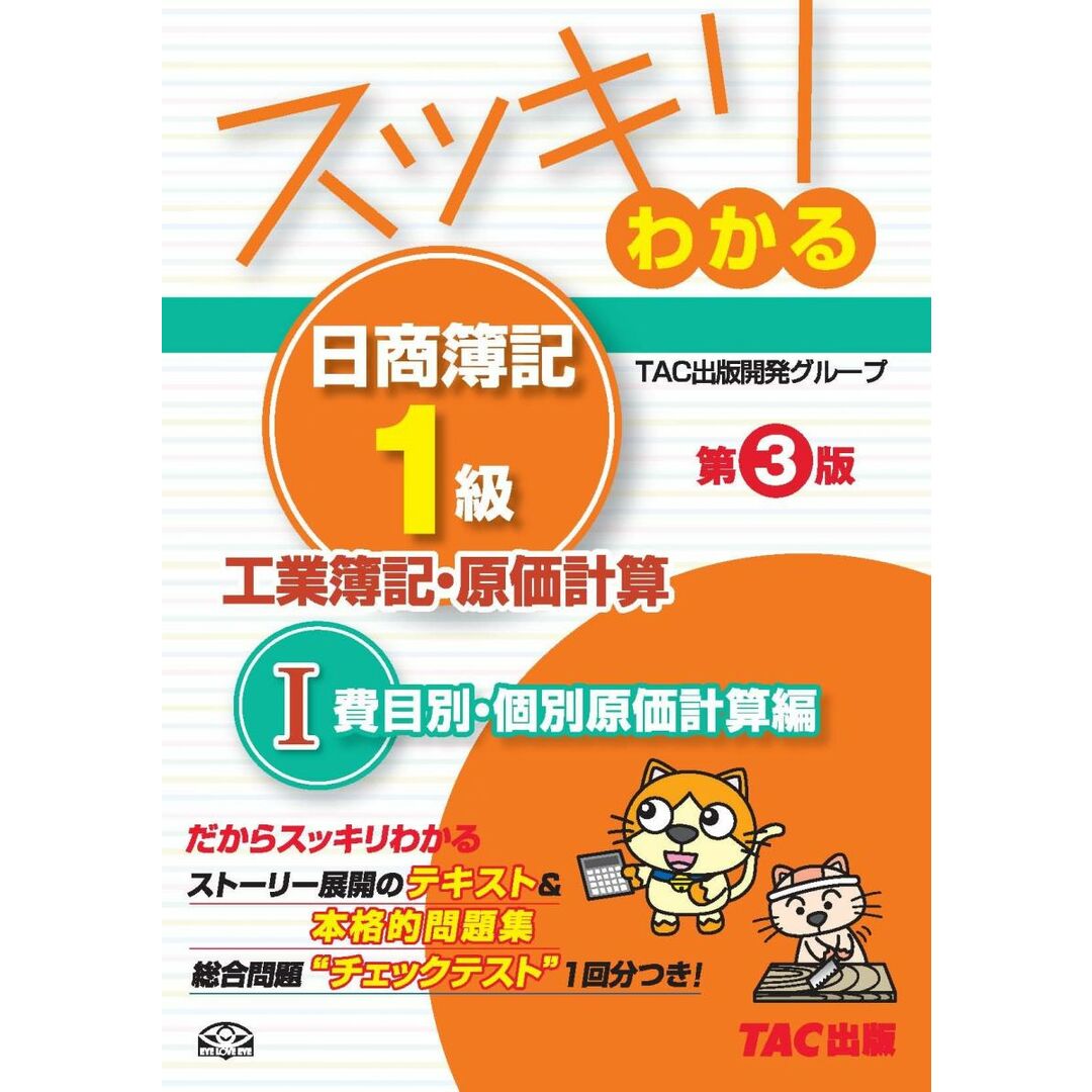 スッキリわかる日商簿記1級 工業簿記・原価計算 (1) 費目別・個別原価 スッキリわかる日商簿記1級 工業簿記・原価計算 (1) 費目別・個別原価