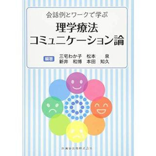 会話例とワークで学ぶ 理学療法コミュニケーション論(語学/参考書)