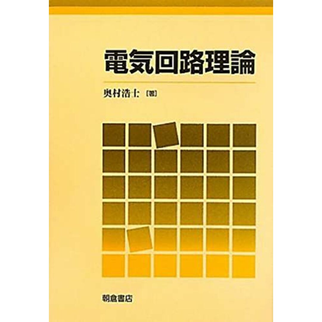 電気回路理論 エンタメ/ホビーの本(語学/参考書)の商品写真