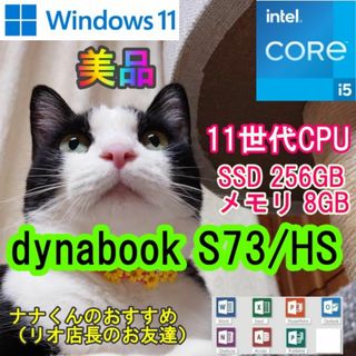 ダイナブック(dynabook)のdynabook S73/HS（i5 11世代)　(ノートPC)