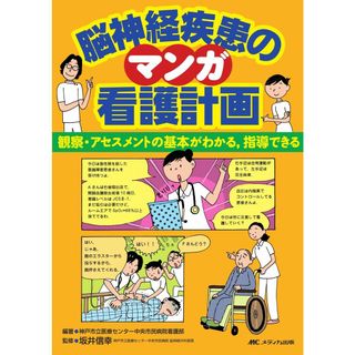 マンガ脳神経疾患の看護計画―観察・アセスメントの基本がわかる、指導できる(語学/参考書)