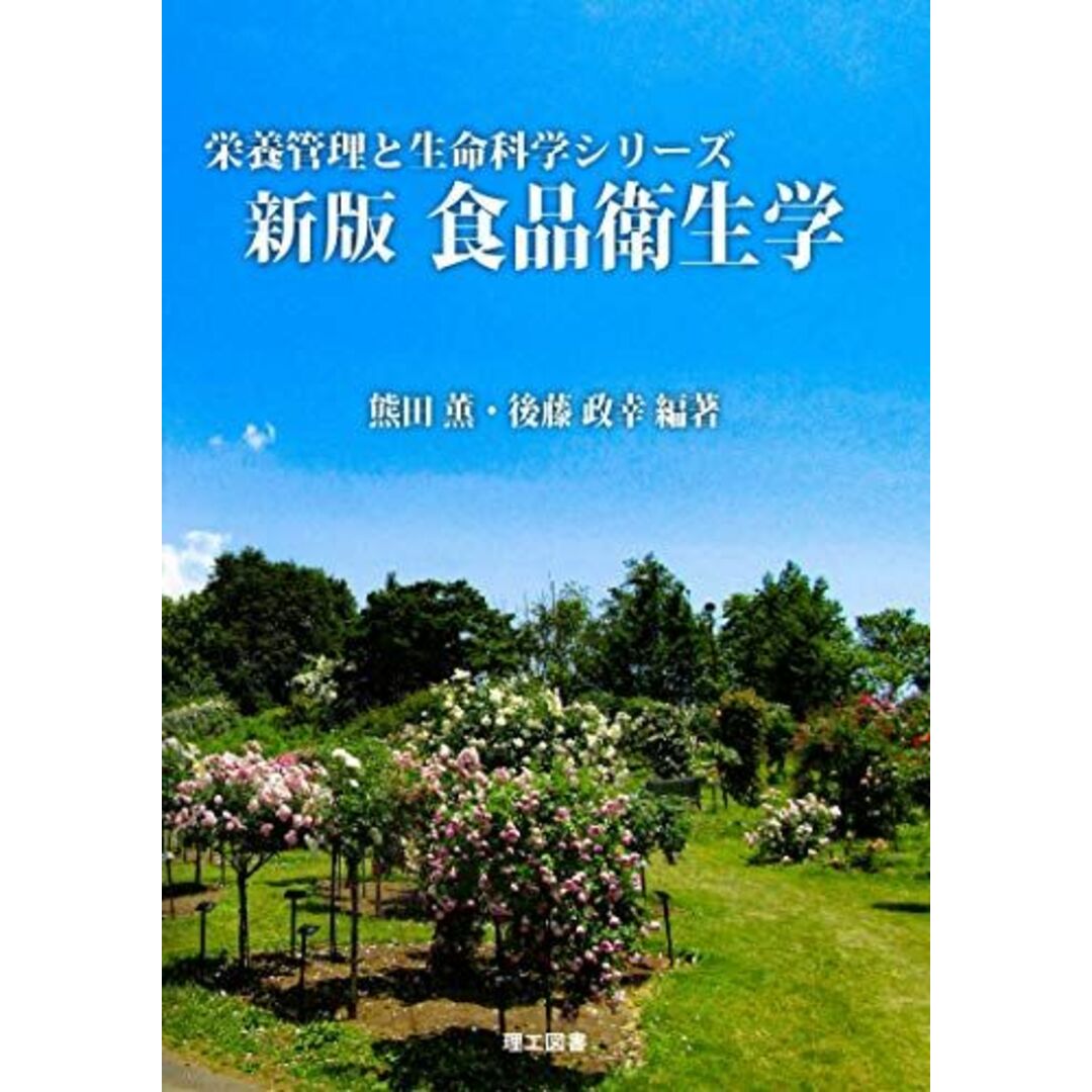 新版 食品衛生学 (栄養管理と生命科学シリーズ) 熊田 薫; 後藤 政幸 エンタメ/ホビーの本(語学/参考書)の商品写真