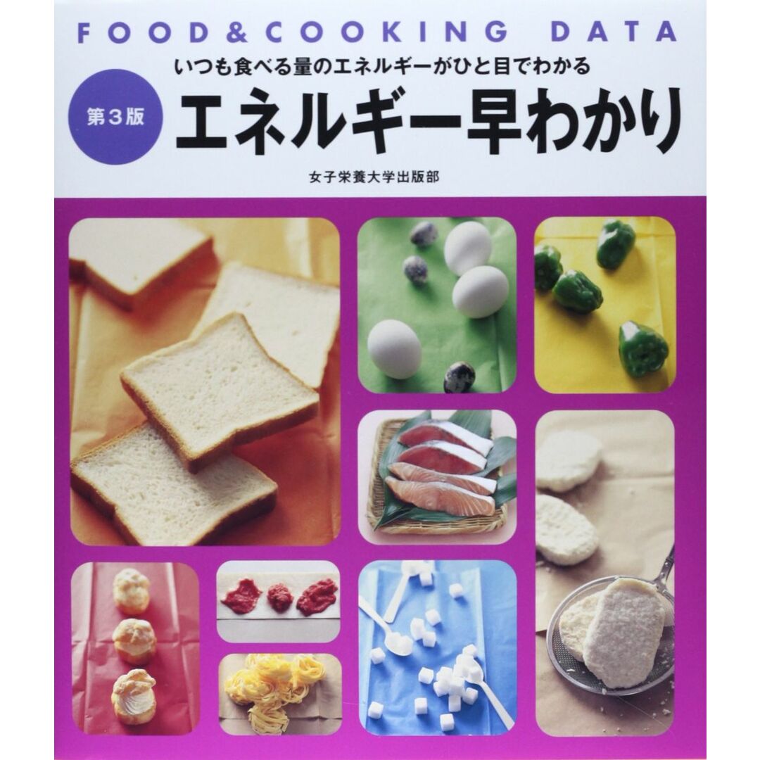 エネルギ-早わかり: FOOD & COOKING DATA (FOOD&COOKING DATA) エンタメ/ホビーの本(語学/参考書)の商品写真