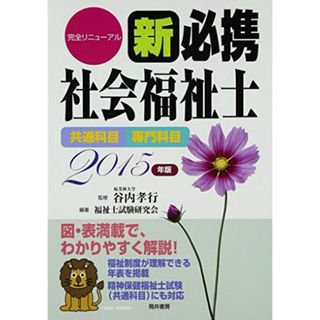 新必携社会福祉士 2015年版: 共通科目専門科目(語学/参考書)