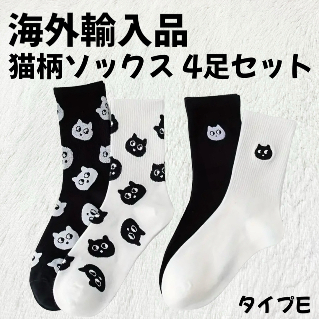 靴下屋(クツシタヤ)の【海外輸入品】猫柄 ソックス 靴下 4足セット タイプE【新品未使用】 レディースのレッグウェア(ソックス)の商品写真