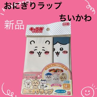 チイカワ(ちいかわ)のちいかわ　おにぎりラップ　キャラ弁　3柄12枚入り(弁当用品)