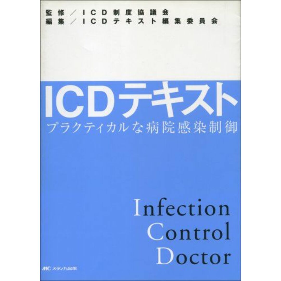 ICDテキスト: プラクティカルな病院感染制御 エンタメ/ホビーの本(語学/参考書)の商品写真