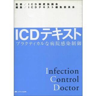 ICDテキスト: プラクティカルな病院感染制御(語学/参考書)