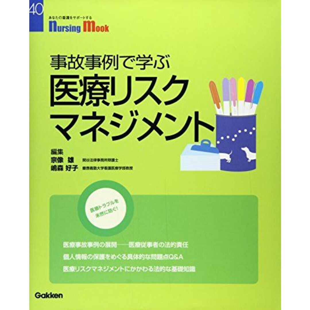 事故事例で学ぶ医療リスクマネジメント (Nursing Mook 40) エンタメ/ホビーの本(語学/参考書)の商品写真