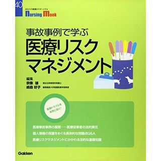 事故事例で学ぶ医療リスクマネジメント (Nursing Mook 40)(語学/参考書)