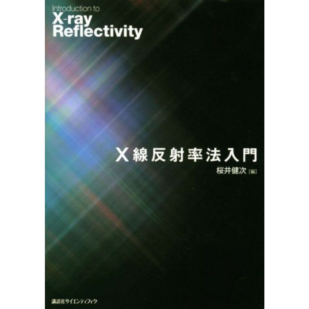 X線反射率法入門 (KS物理専門書) エンタメ/ホビーの本(語学/参考書)の商品写真