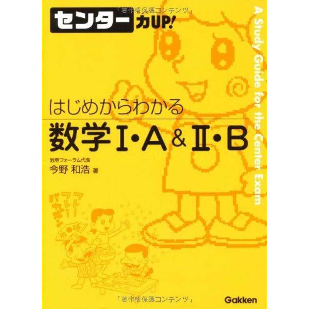 はじめからわかる数学?・Ａ＆?・Ｂ (センター力ＵＰ) エンタメ/ホビーの本(語学/参考書)の商品写真