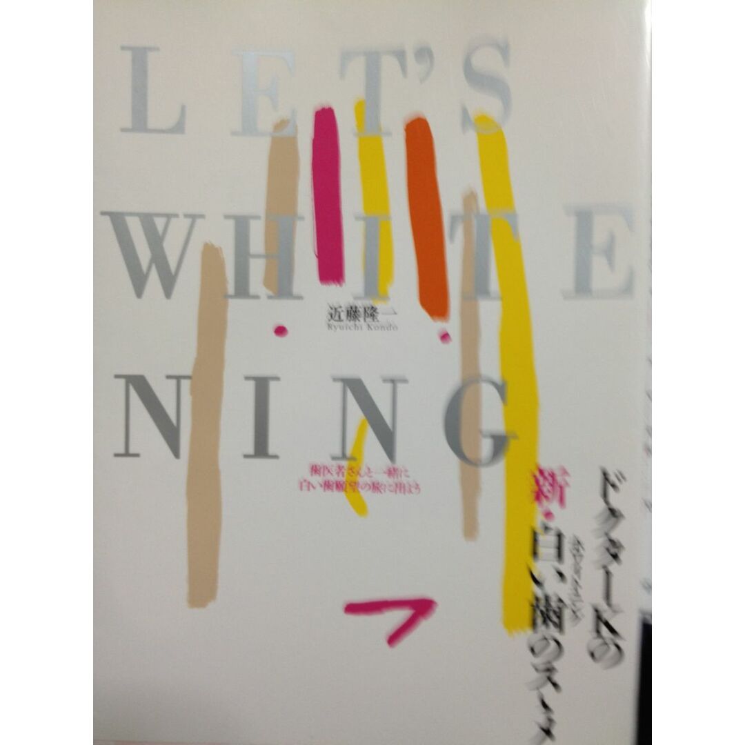 日本初の Let’s WHITNING 近藤 隆一 語学+参考書
