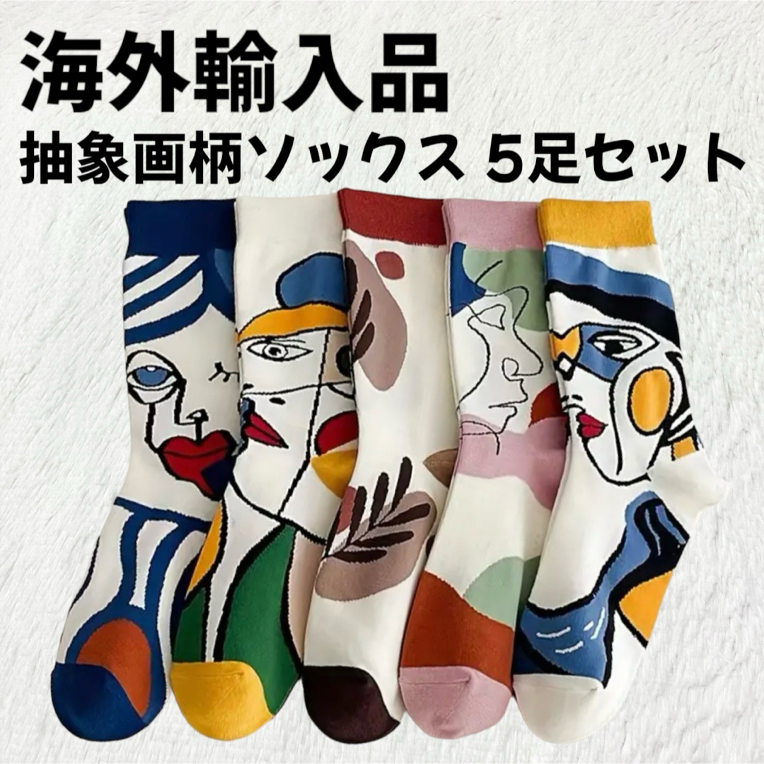 靴下屋(クツシタヤ)の【海外輸入品】抽象画柄 ソックス 靴下 5足セット【新品未使用】 レディースのレッグウェア(ソックス)の商品写真