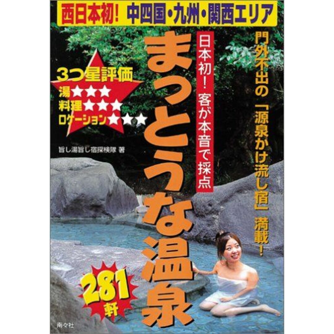 まっとうな温泉: 西日本初!中四国・九州・関西エリア 3つ星評価 エンタメ/ホビーの本(語学/参考書)の商品写真