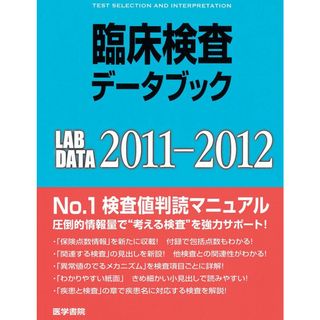 臨床検査データブック 2011-2012(語学/参考書)