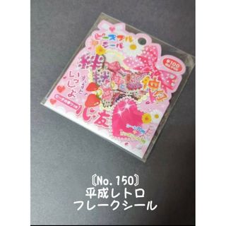 〘No.150〙★平日レトロ フレークシール★