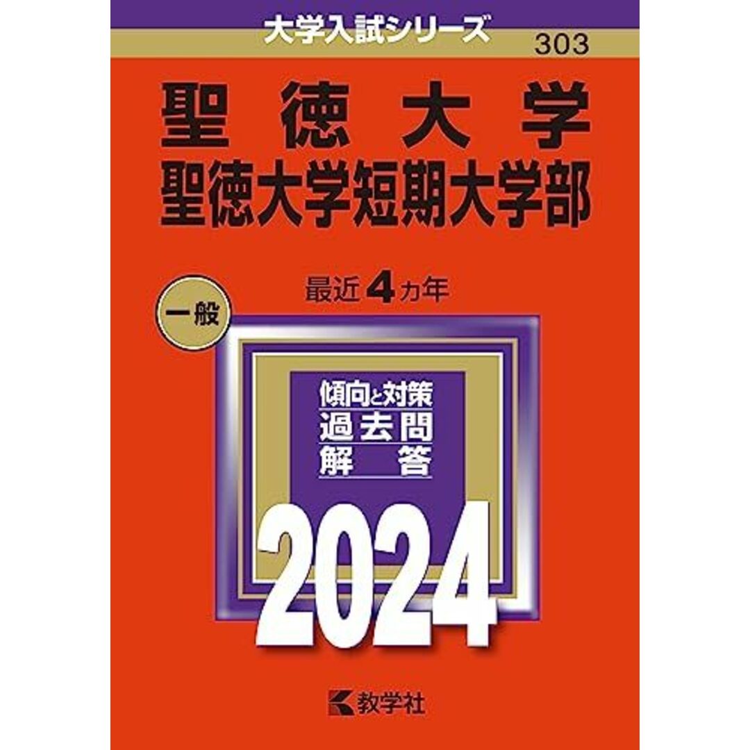 聖徳大学・聖徳大学短期大学部 (2024年版大学入試シリーズ)の通販 by 参考書・教材専門店 ブックスドリーム's shop｜ラクマ