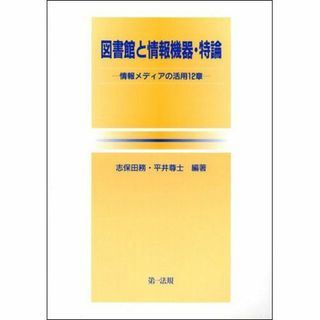 図書館と情報機器・特論: 情報メディアの活用12章(語学/参考書)