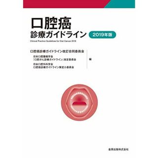 口腔癌診療ガイドライン 2019年版(語学/参考書)