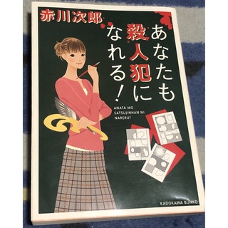 角川書店 - あなたも殺人犯になれる！