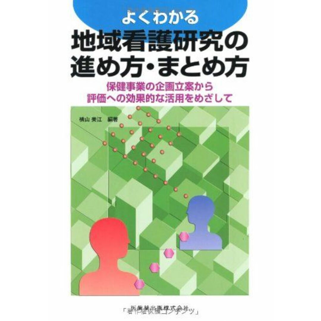 よくわかる地域看護研究の進め方・まとめ方保健事業の企画立案から評価への効果的な活用をめざして エンタメ/ホビーの本(語学/参考書)の商品写真