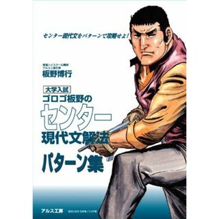 ゴロゴ板野のセンター現代文解法パターン集(語学/参考書)