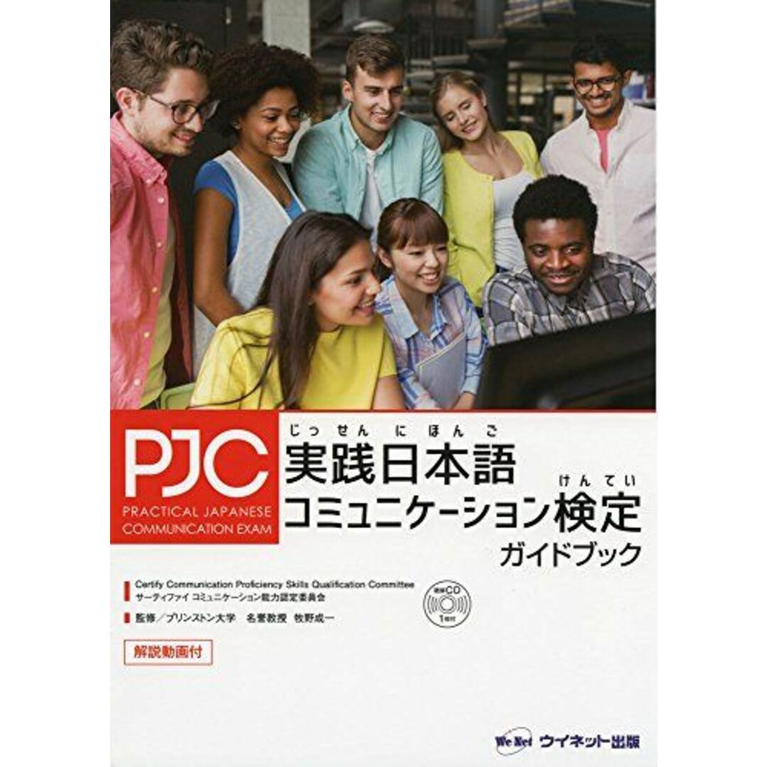 実践日本語コミュニケ-ション検定ガイドブック エンタメ/ホビーの本(語学/参考書)の商品写真