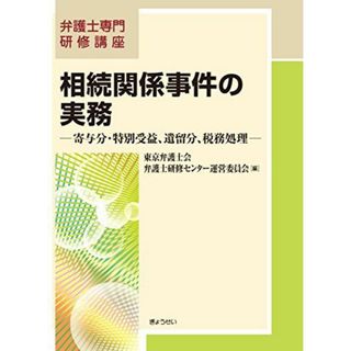 弁護士専門研修講座　相続関係事件の実務―寄与分・特別受益、遺留分、税務処理―(語学/参考書)