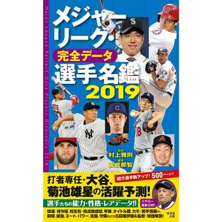 メジャーリーグ・完全データ選手名鑑2019(語学/参考書)